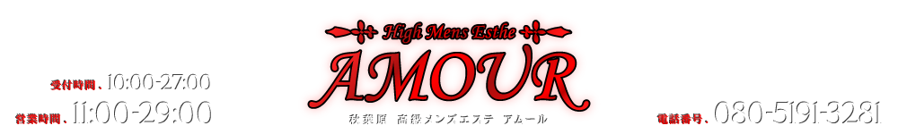 高級メンズエステ  AROMA AMOUR【アロマアムール】のロゴ